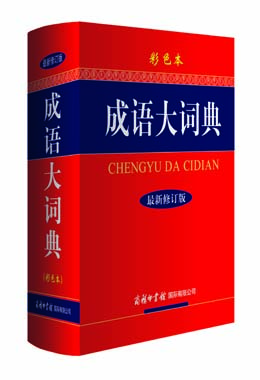 《成語大詞典》(彩色本)